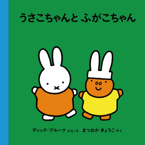 ディック・ブルーナのうさこちゃんと貨物とブロック 418KXV7+QdL._SL500_.jpg